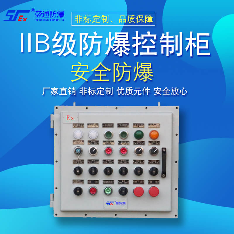 防爆控制柜 防爆控制柜