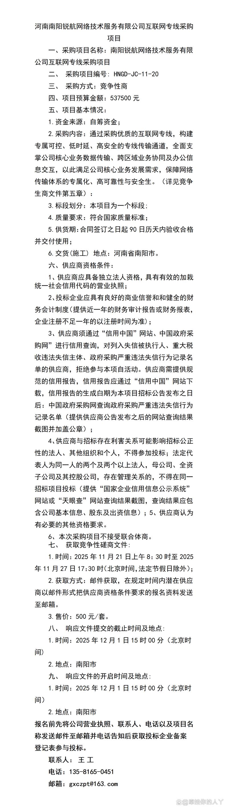 河南南陽銳航網絡技術服務互聯網專線采購項目分析