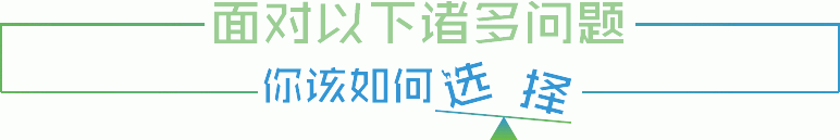 面對以下諸多問題，你該如何選擇